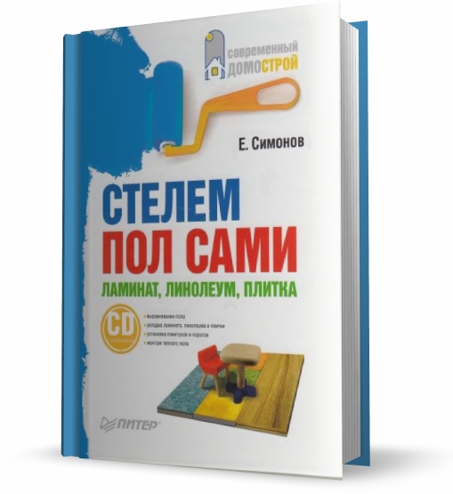 Пол самой. Книга стелить пол. Стелем пол название. Справочник стеля. Стелем пол логика слов.